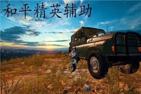 和平精英设置外挂安卓手机(和平精英开挂教学安卓手机) 和平精英设置外挂安卓手机(和平精英开挂教学安卓手机)