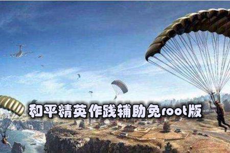 最新防封ios和平精英辅助透视(ios和平精英辅助网址) 最新防封ios和平精英辅助透视(ios和平精英辅助网址)