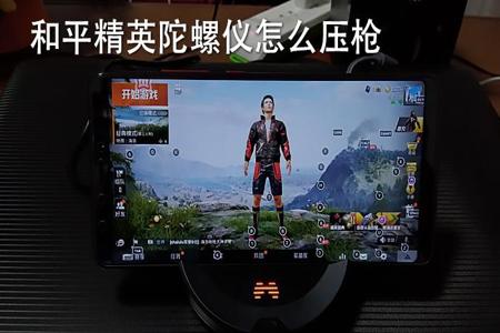华为手机瞄准辅助器和平精英(华为手机和平精英压枪) 华为手机瞄准辅助器和平精英(华为手机和平精英压枪)