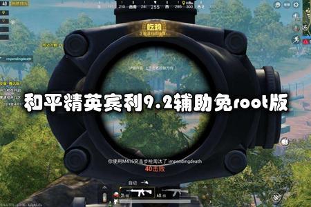 和平精英pc有辅助瞄准吗(和平精英有没有辅助瞄准) 和平精英pc有辅助瞄准吗(和平精英有没有辅助瞄准)