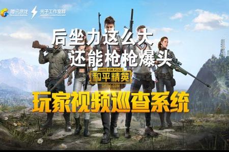 和平精英无后坐力免费外挂(和平精英无后坐力软件) 和平精英无后坐力免费外挂(和平精英无后坐力软件)