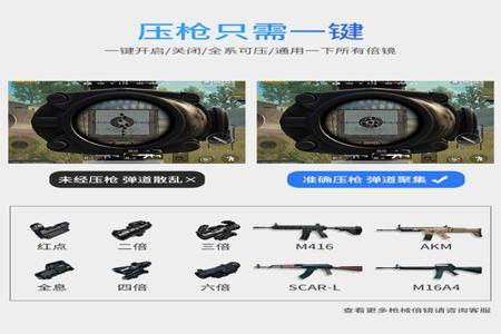 和平精英手机压枪辅助系统(和平精英压枪辅助器测评) 和平精英手机压枪辅助系统(和平精英压枪辅助器测评)