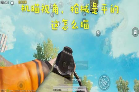 和平精英中辅助瞄准是干嘛的啊(和平精英的辅助瞄准是干嘛的) 和平精英中辅助瞄准是干嘛的啊(和平精英的辅助瞄准是干嘛的)